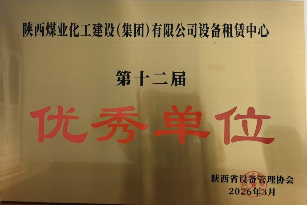 陜煤建設設備租賃中心獲評陜西省設備管理協會“設備管理優(yōu)秀單位”
